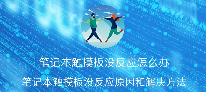 笔记本触摸板没反应怎么办 笔记本触摸板没反应原因和解决方法